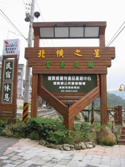 北橫之星 Taoyuan Exteriör bild
